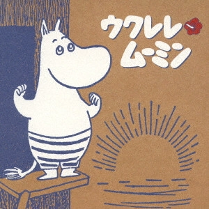 IWAO / -Joy with Moomin- ウクレレ