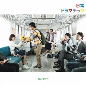 wacci / 日常ドラマチック(初回生産限定盤A)(DVD付)