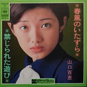 MOMOE YAMAGUCHI / 山口百恵 / 春風のいたずら・禁じられた遊び