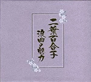 YURIKO FUTABA / 二葉百合子 / 浪曲の魅力