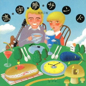 MASAKI MATSUBARA / 松原正樹 / 流宇夢サンド / RUUMU SAND