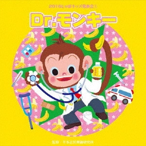 (教材) / 2016じゃぽキッズ発表会1 Dr.モンキー