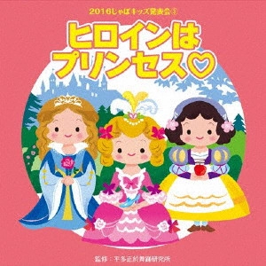 (教材) / 2016じゃぽキッズ発表会3 ヒロインはプリンセス