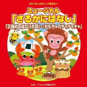 (教材) / 2016じゃぽキッズ発表会4 ミュージカル「さるかに むかしばなし」