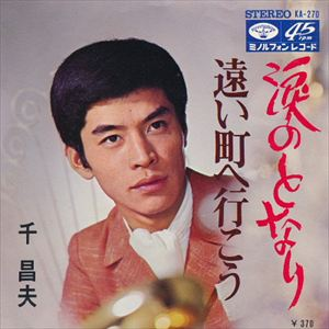 MASAO SEN / 千昌夫 / 涙のとなり / 遠い町へ行こう