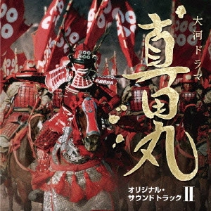 ORIGINAL SOUNDTRACK / オリジナル・サウンドトラック / NHK大河ドラマ 真田丸 オリジナル・サウンドトラック II