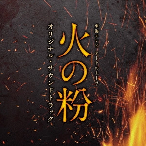 テレビ・サントラ / 東海テレビ オトナの土ドラ 火の粉 オリジナル・サウンドトラック