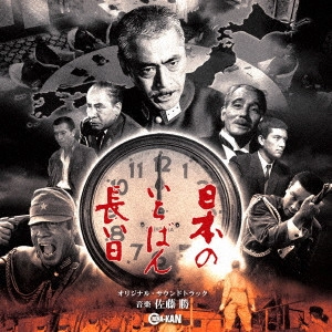 MASARU SATO / 佐藤勝 / 日本のいちばん長い日 オリジナル・サウンドトラック