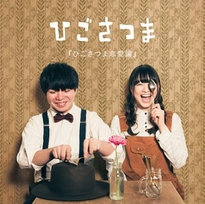 ひごさつま / ひごさつま恋愛論
