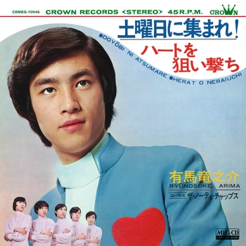 有馬竜之介 / 土曜日に集まれ![MEG-CD]