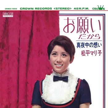 松平マリ子 / お願いだから[MEG-CD]