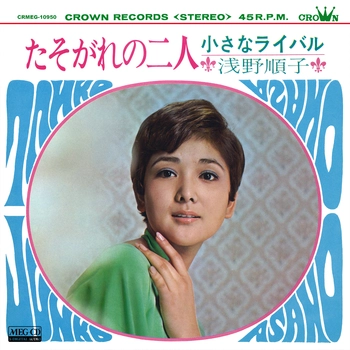 浅野順子 / たそがれの二人[MEG-CD]