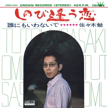 TSUTOMU SASAKI / 佐々木勉 / しのび逢う恋[MEG-CD]