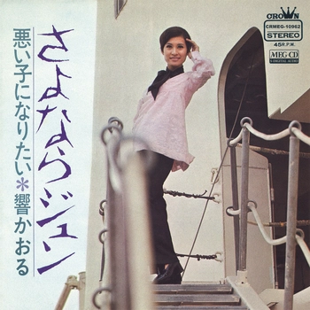 響かおる / さよならジュン[MEG-CD]