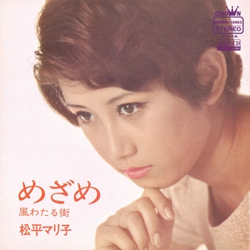 松平マリ子 / めざめ[MEG-CD]