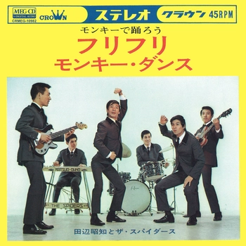 田辺昭知とザ・スパイダース / フリフリ[MEG-CD]