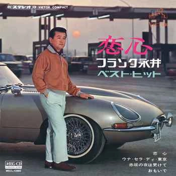 FRANK NAGAI / フランク永井 / 恋心/フランク永井ベストヒット[MEG-CD]