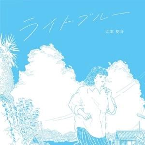 江本祐介 / ライトブルー