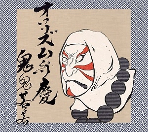 オワリズム弁慶 / 鬼鬼若若