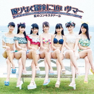 NIJI NO CONQUISTADOR / 虹のコンキスタドール / 限りなく冒険に近いサマー
