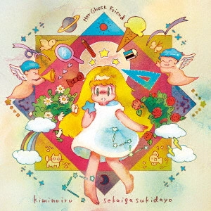Her Ghost Friend / 君のいる世界が好きだよ