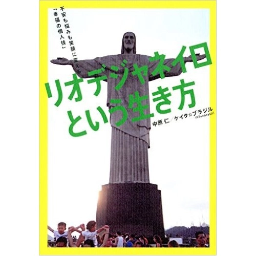 JIN NAKAHARA & KTA BRASIL / 中原仁 & ケイタ・ブラジル / リオデジャネイロという生き方 不安も悩みも笑顔に変える「幸福の個人技」