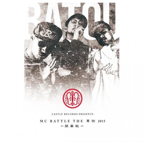 V.A.(MC BATTLE THE 罵倒) / MC BATTLE THE罵倒 2015 開幕戦