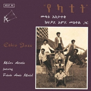 MULATU ASTATKE / ムラトゥ・アスタトゥケ / エチオ・ジャズ