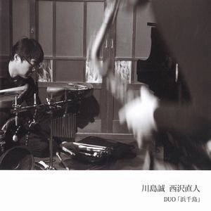 MAKOTO KAWASHIMA NAOTO NISHIZAWA DUO / 川島誠 西沢直人デュオ / 浜千鳥 / HAMACHIDORI