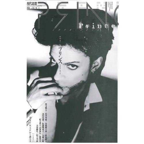 現代思想 8月臨時増刊 / 総特集 プリンス 1958-2016