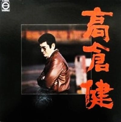 KEN TAKAKURA / 高倉健 / 朝顔の詩