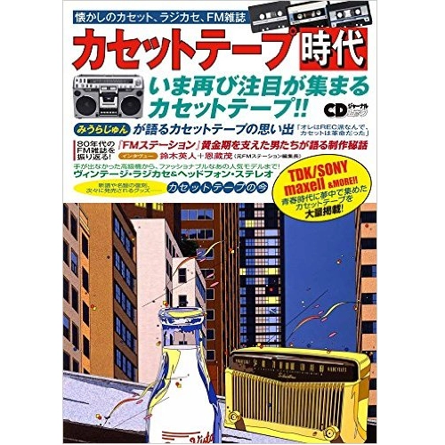 CDジャーナル・ムック / カセットテープ時代