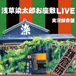 鎌倉研 / 浅草染太郎お座敷ライブ