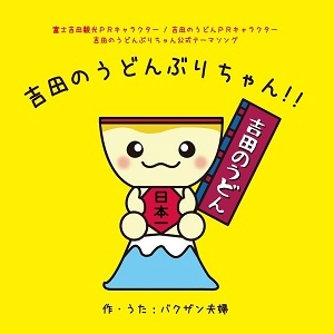 バクザンフウフ / 吉田のうどんぶりちゃん！！