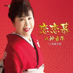 MAIKO YAGAMI / 八神舞子 / 恋恋慕 C/W 笑顔千両