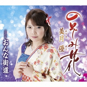 YU MIZUKI / 美月優 / のぞみ花