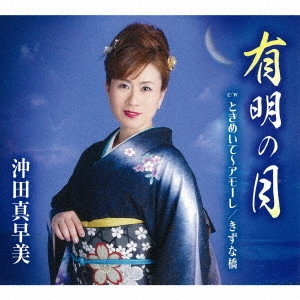 MASAMI OKITA / 沖田真早美 / 有明の月