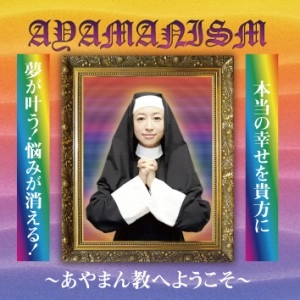 あやまんJAPAN / AYAMANISM