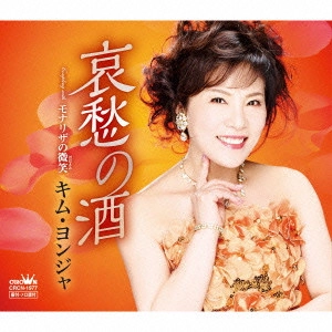 KIM YEON-JA / キム・ヨンジャ / 哀愁の酒