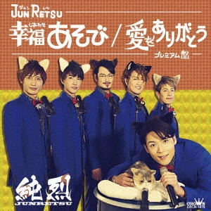 純烈 / 幸福あそび/愛をありがとう