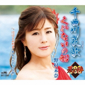 MINA NOMURA / 野村未奈 / 千曲川哀歌/くれないの船
