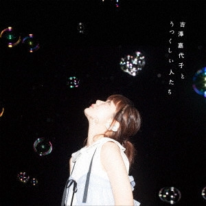 KAYOKO YOSHIZAWA / 吉澤嘉代子 / 吉澤嘉代子とうつくしい人たち(初回) 