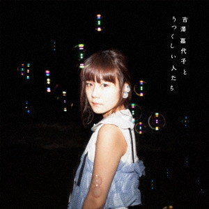 KAYOKO YOSHIZAWA / 吉澤嘉代子 / 吉澤嘉代子とうつくしい人たち