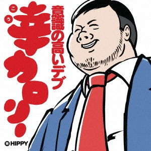 HIPPY / 幸カロリー ~意識の高いデブ~