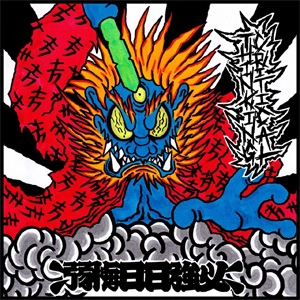 CRITICAL THINKING / 弱悔日日強必