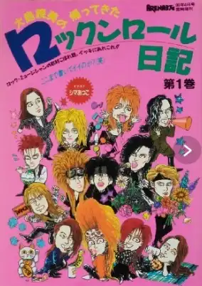 ショックス増刊 / 大島暁美の帰ってきたロックンロール日記　第1巻