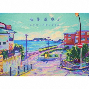 小川コータ&とまそん / 海街電車2