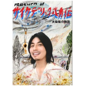 大柴陽介 / RETURN OF サイケデリック武勇伝 大柴陽介物語