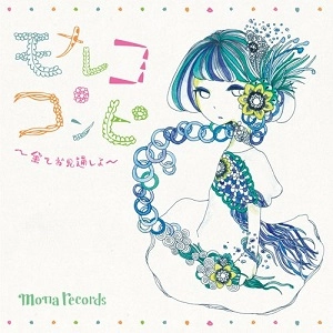 オムニバス(モナレコ・コンピ ~全てお見通しよ~) / モナレコ・コンピ ～全てお見通しよ～