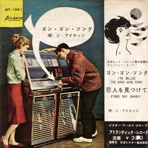 IKETTES / アイケッツ / ゴン･ゴン･ソング